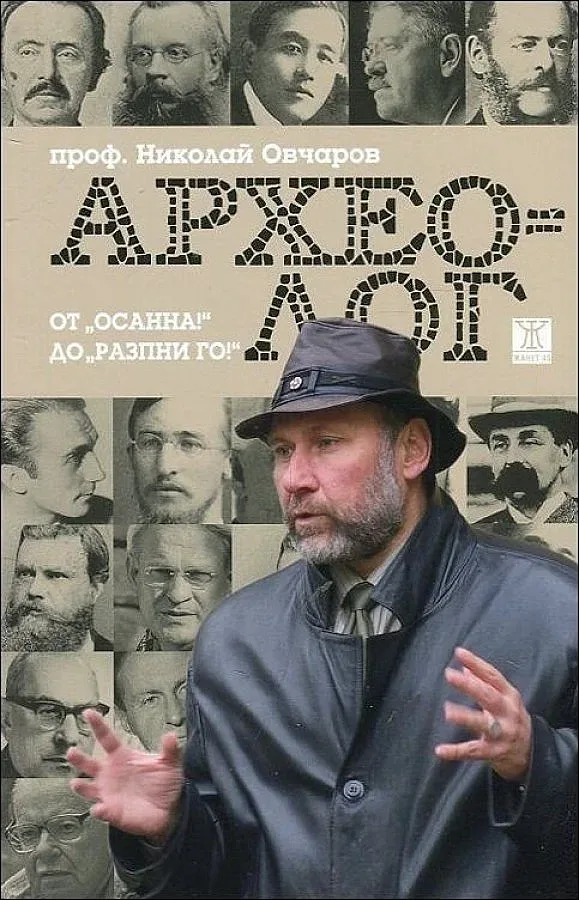 Археологът - от Осанна до Разпни го