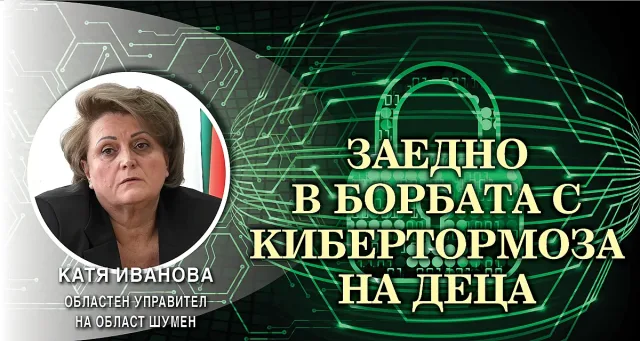 Катя Иванова, губернатор на Шумен: Опасността дебне в интернет, трябва да работим заедно