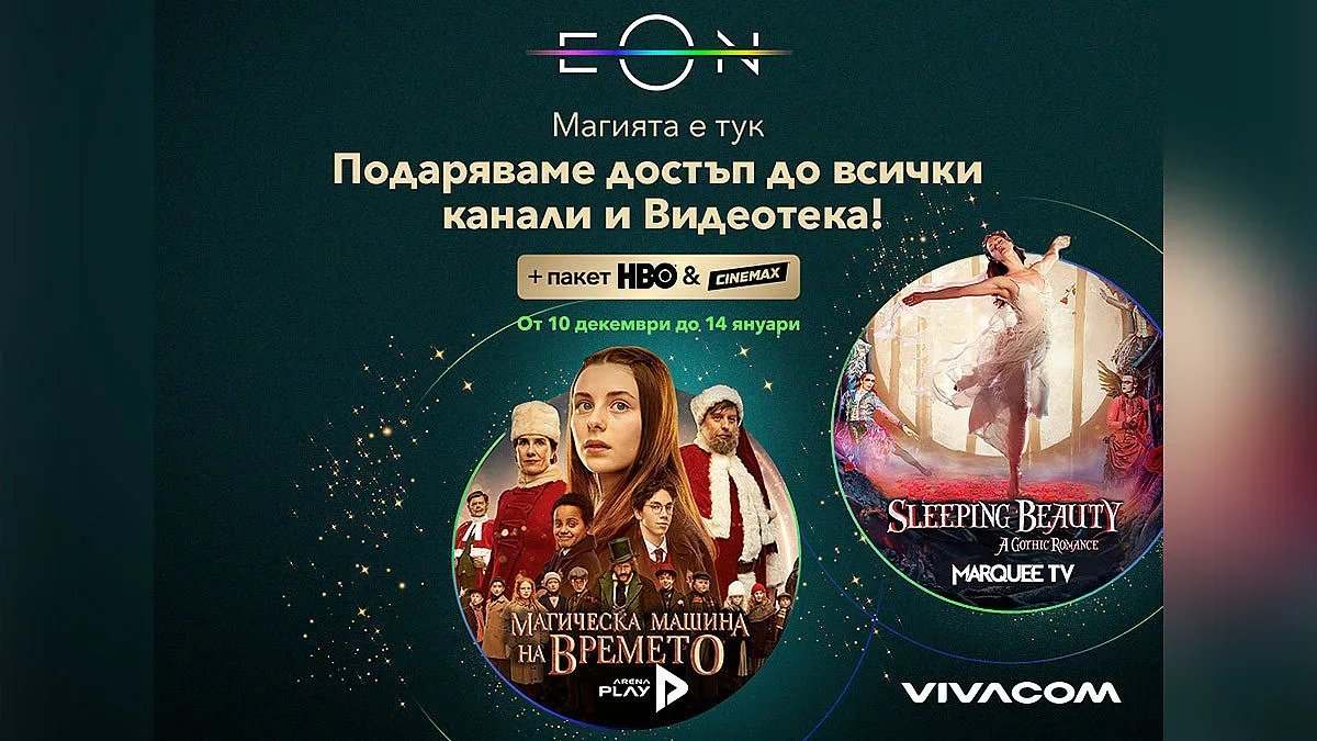 Празнично кино изживяване с Vivacom и EON - съдържание без граници и иновативно търсене