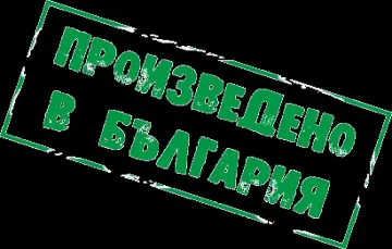 Над 130 родни фирми на "Произведено в България"