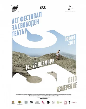 Започва АСТ Фестивал за свободен театър