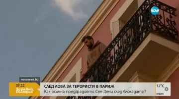 Хората в "Сен Дени" осъмнаха в страх