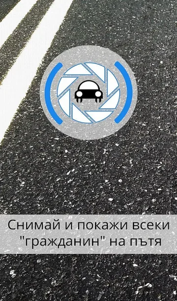 Спиди подкрепя и разчита на гражданския контрол над поведението на шофьорите-куриери на пътя