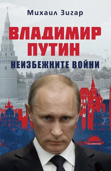 Метаморфозите на Путин