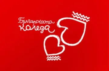 "Българската Коледа" помогна на 10 болници