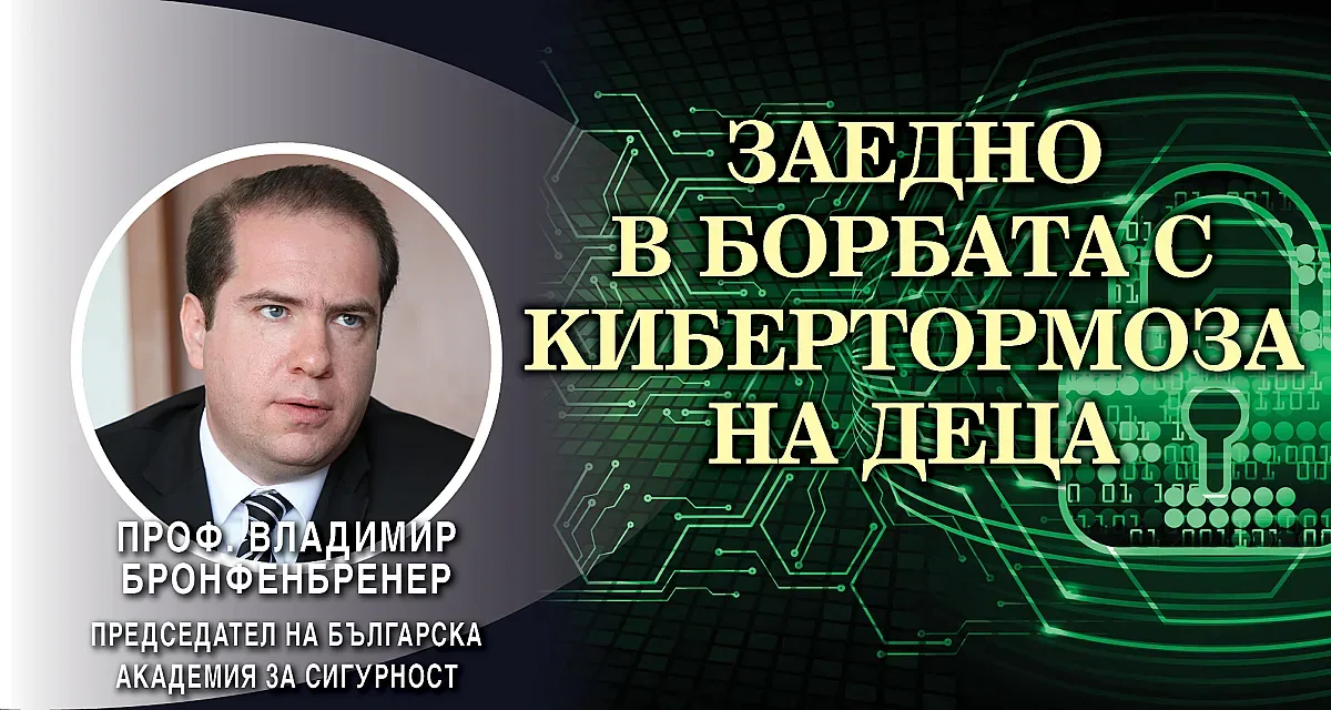 Проф. Владимир Бронфенбренер:  Всяко второ дете е жертва на кибертормоз