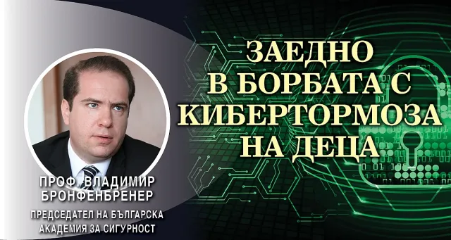 Проф. Владимир Бронфенбренер:  Всяко второ дете е жертва на кибертормоз