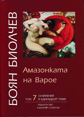 "Амазонката" на Биолчев с премиера в БАН