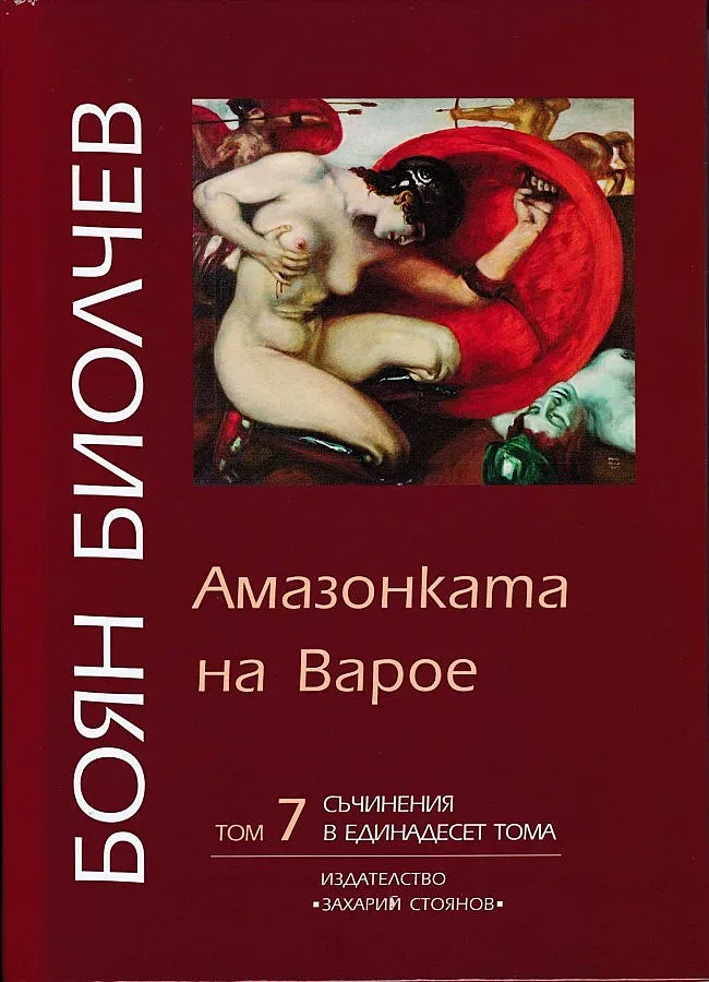 "Амазонката" на Биолчев с премиера в БАН