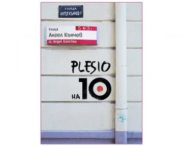 Plesio празнува 10-годишен юбилей в България 