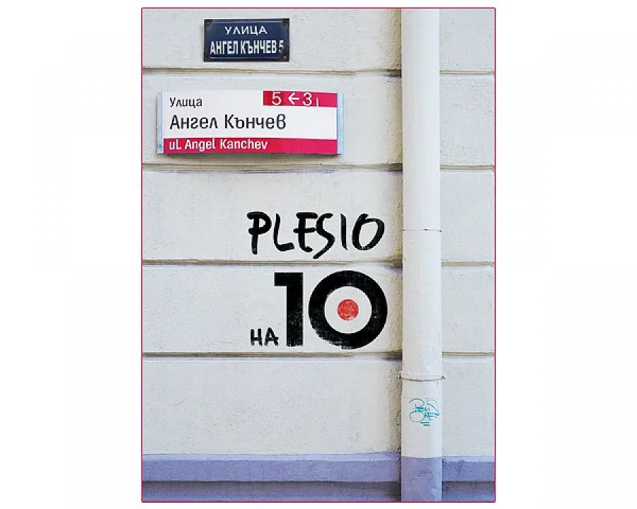 Plesio празнува 10-годишен юбилей в България