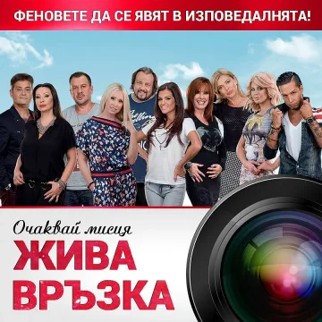 Зрителите говорят със съквартирантите само дни преди финала