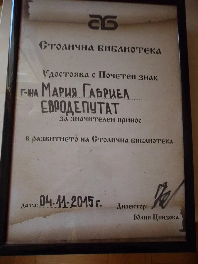 Библиотека с почетен знак за евродепутат