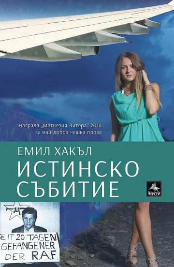 Тероризмът - реалност и фикция