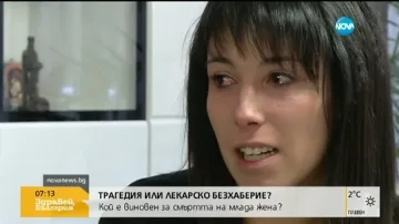 25-годишна майка издъхна след лекарска грешка