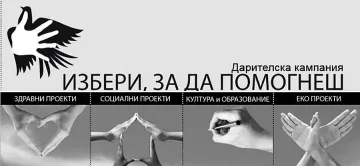 Райфайзенбанк помага на 21 инициативи