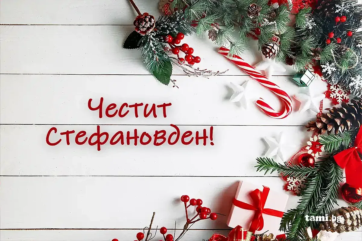 На Стефановден се обръща годината. 9 неща са задължителни