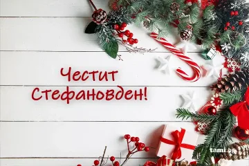 На Стефановден се обръща годината. 9 неща са задължителни