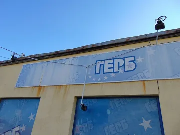 Вандали атакуваха офиса на ГЕРБ в Сапарева баня 