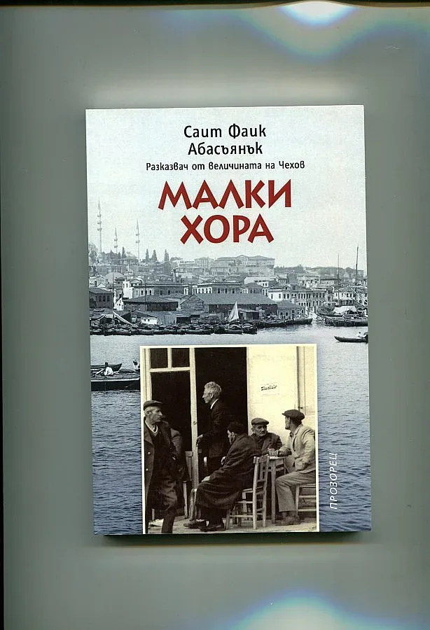 Издадоха  турския Чехов