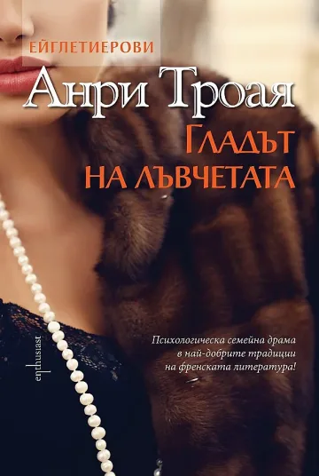 "Ейглетиерови" на Анри Троая отново на бг пазара