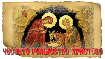 Честито рождество Христово!