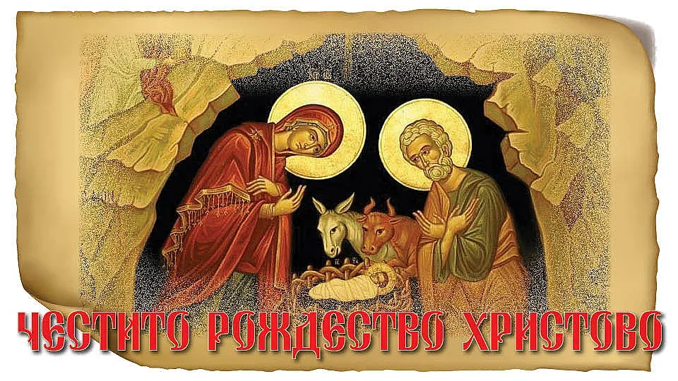 Честито рождество Христово!