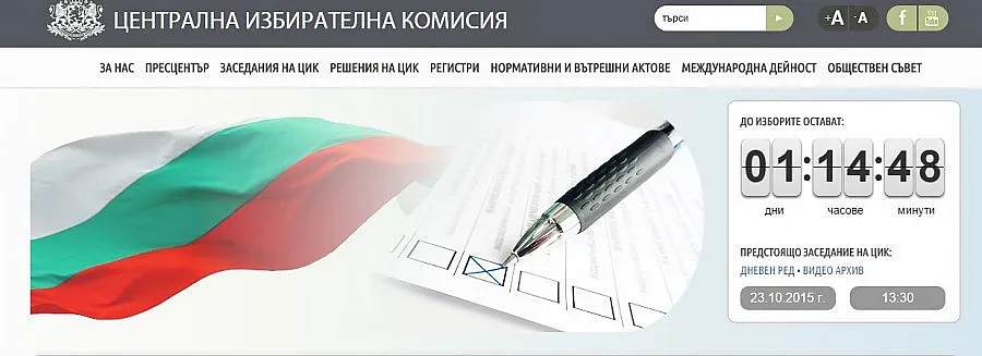 Сайтът на ЦИК се срина