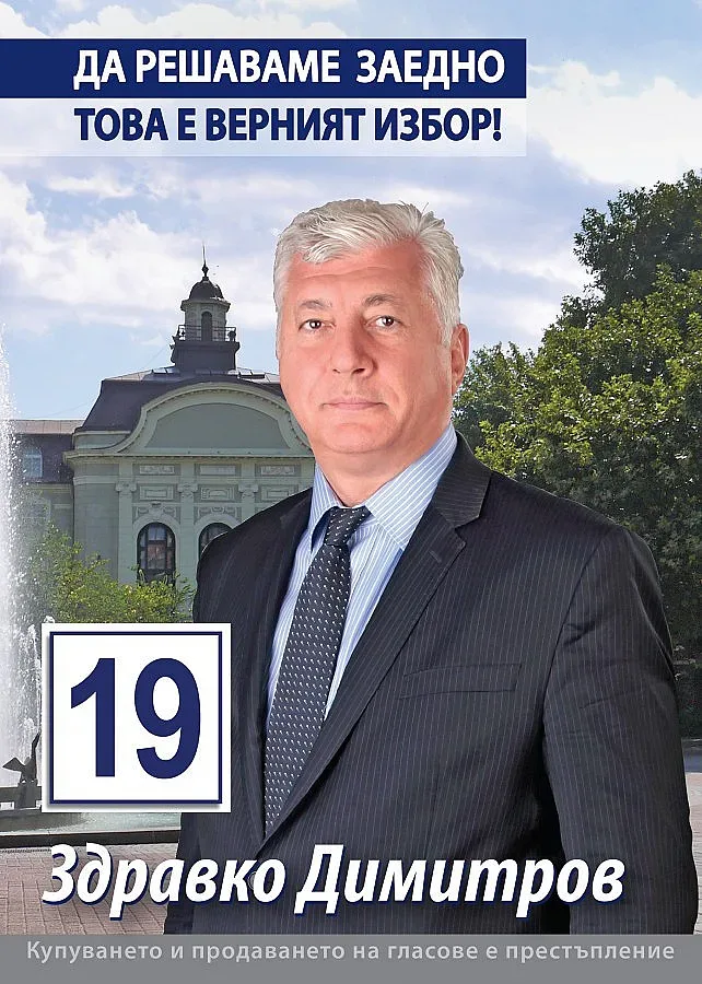 Здравко Димитров: "Да решаваме заедно" значи честно управление