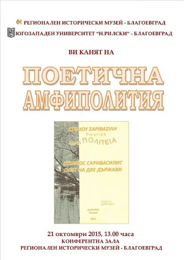 Гръцки поет представя книга в Благоевград