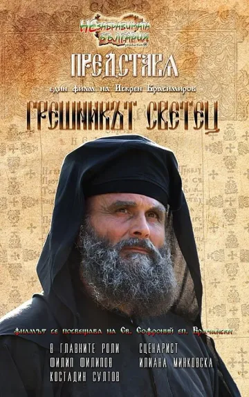 Гледаме Софроний в Алма матер