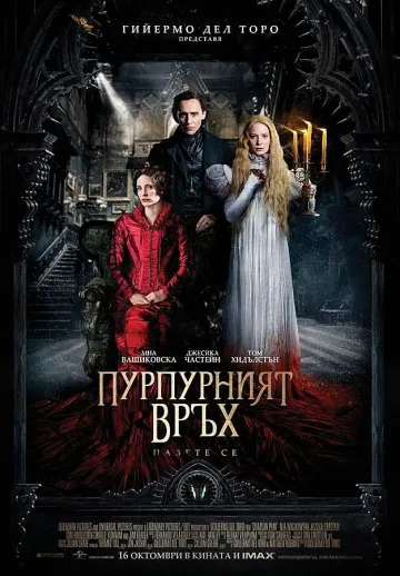 Любов и ужас в "Пурпурният връх"