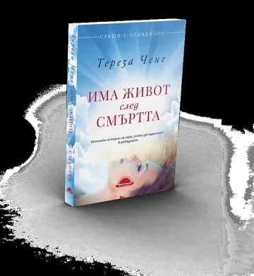 Има ли живот след смъртта? Има!