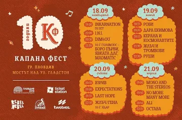 Руши, Остава, Жлъч/Гена и Голям Юс оглавяват юбилейния Капана Фест 2025