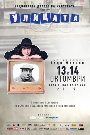  Театрали на "опашки" в НДК