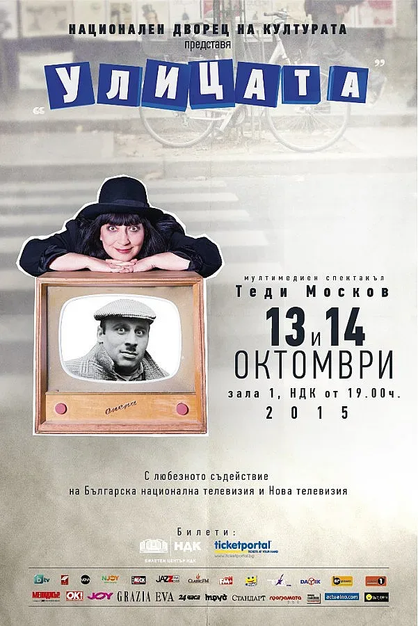  Театрали на "опашки" в НДК