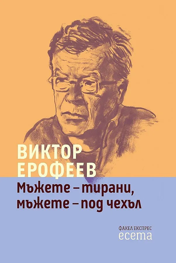 Четем брилянтните есета на Ерофеев