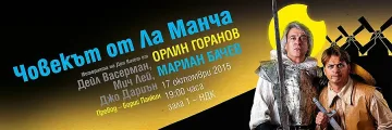 "Човекът от Ла Манча" спира в НДК