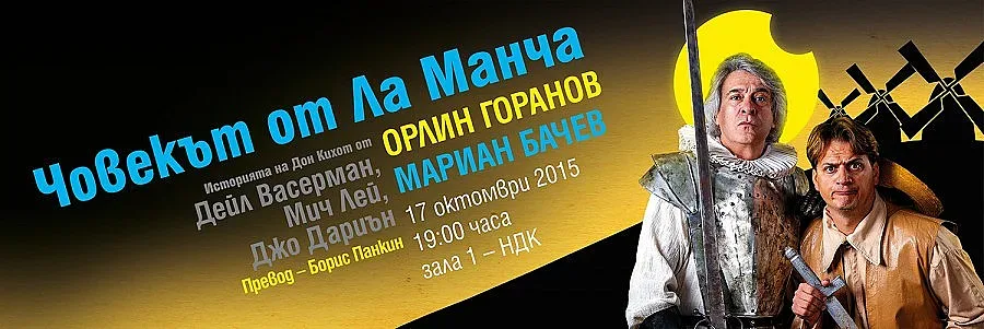 "Човекът от Ла Манча" спира в НДК