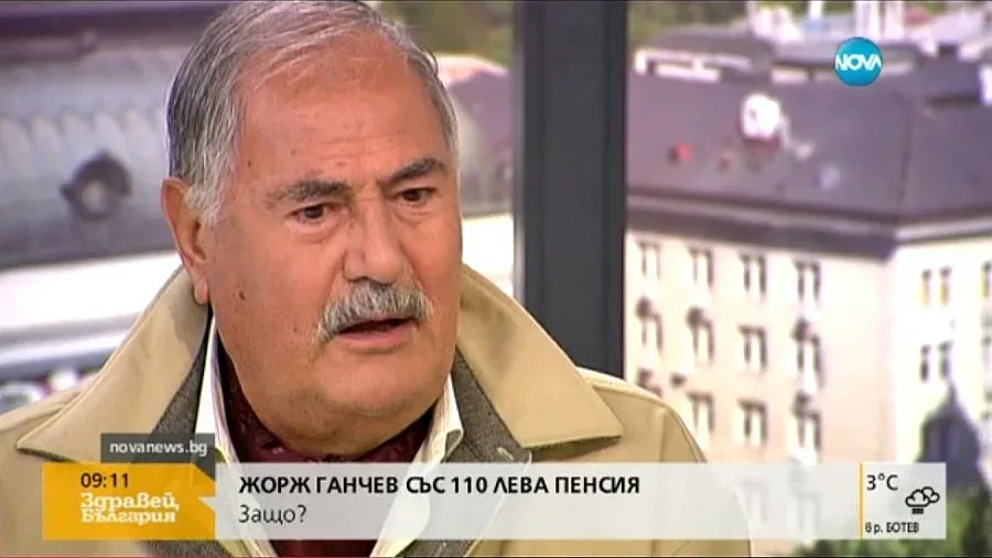 Жорж Ганчев живее със 110 лв. пенсия