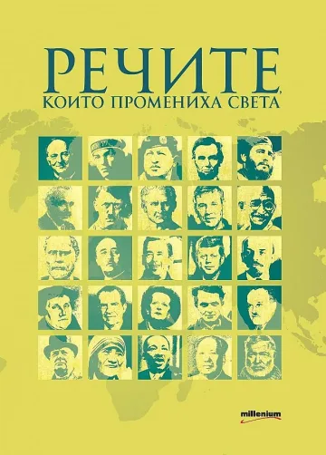 Великите думи, които ни променят  