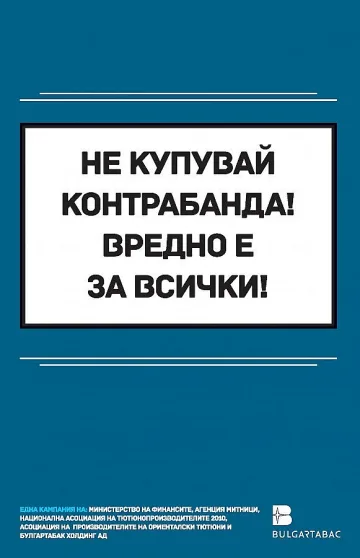 86% от българите подкрепят кампанията срещу контрабандата