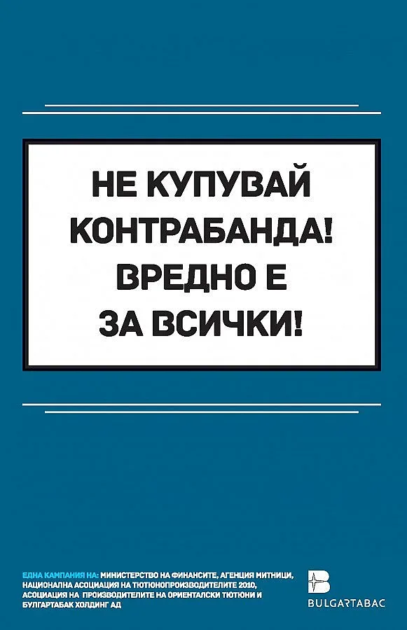 86% от българите подкрепят кампанията срещу контрабандата
