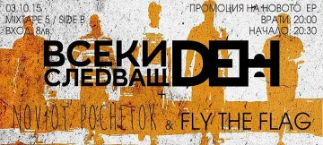 ЧУЙТЕ новото EP на "Всеки следващ ден"