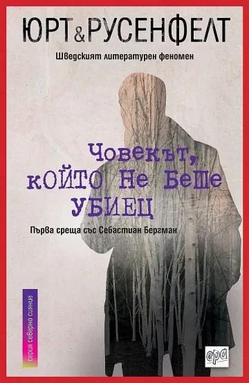 Шведски криминалета разчупват жанра