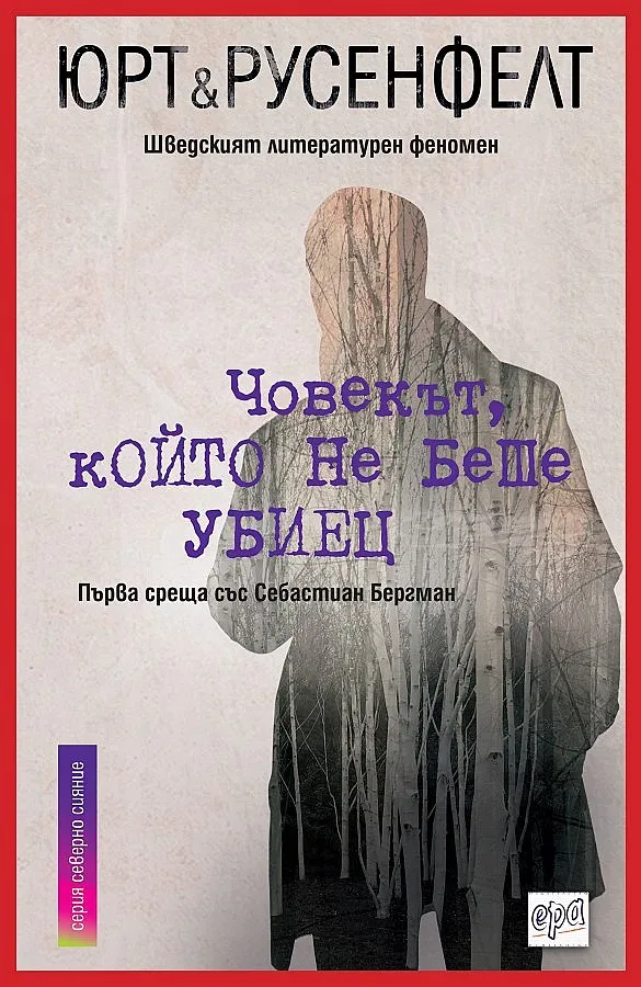 Шведски криминалета разчупват жанра