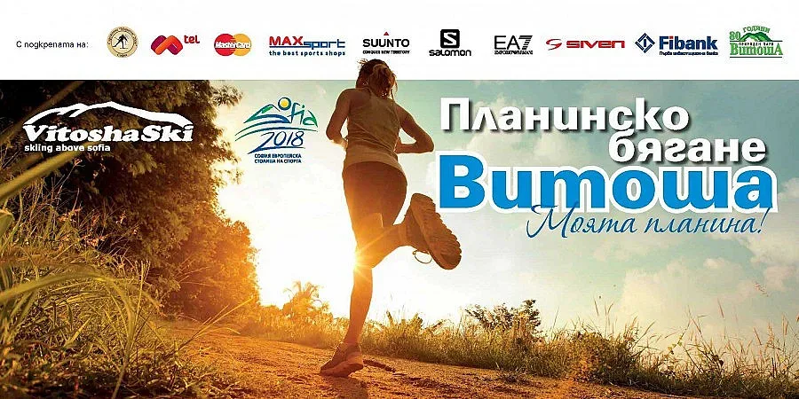 405 на старта на планинското бягане „Витоша - моята планина 2015"