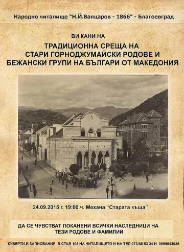 Среща на горноджумайски родове в Благоевград