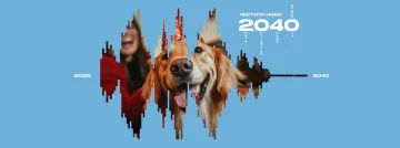 ЧЕТИРИ ЛАПИ: Да посрещнем 2040 още сега!