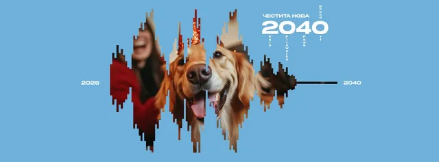 ЧЕТИРИ ЛАПИ: Да посрещнем 2040 още сега!